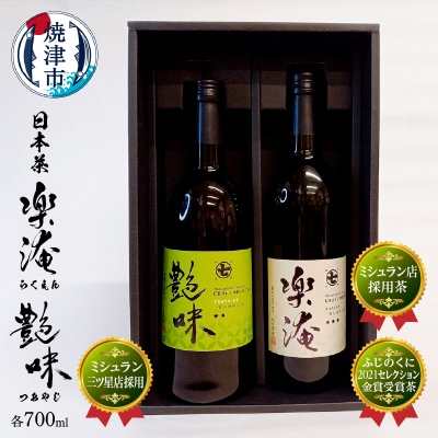 ミシュラン 三ツ星店の お茶 含む2本 セット(a30-237)