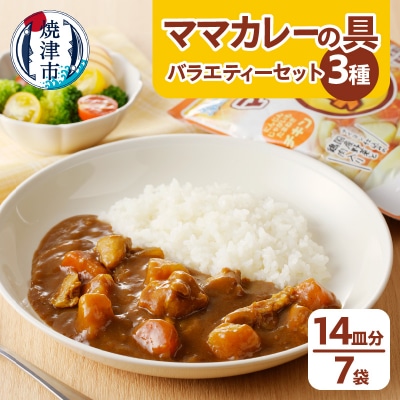 新ママカレーの具　バラエティーセット(a10-345)