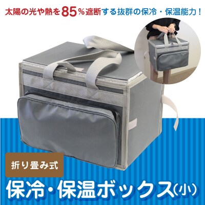 折り畳み式　保冷・保温ボックス(小)　H098-006