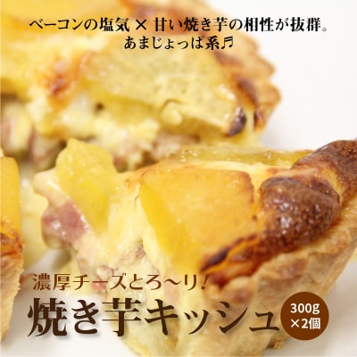 焼き芋　濃厚チーズとろ～り!焼き芋キッシュ H047-027