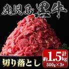 鹿児島黒牛 切り落とし (計約1.5kg・500g×3P) 【新村畜産】　A01002