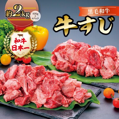 黒毛和牛　牛すじ〈約2kg〉　A01009
