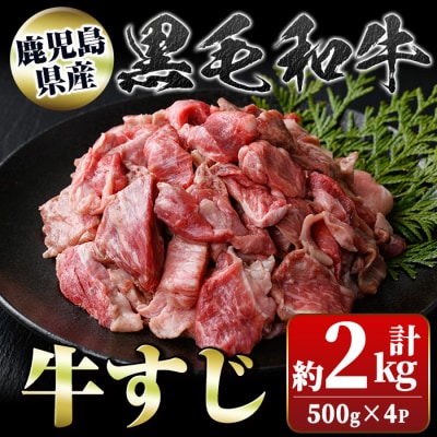 黒毛和牛 牛すじ 小分け 真空パック (計約2kg・約500g×4P) 【新村畜産】　A01009