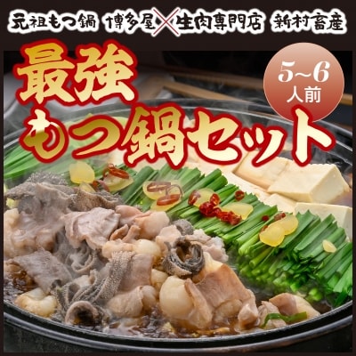 【先行受付】「元祖もつ鍋博多屋」×「生肉専門店新村畜産」最強もつ鍋セット　5～6人前　A91016