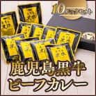 鹿児島黒牛 レトルト ビーフカレー (160g×10P)【新村畜産】　A91018