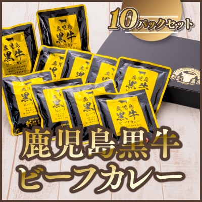 <先行受付/1月下旬以降発送>鹿児島黒牛 レトルト ビーフカレー (160g×10P)　A91018