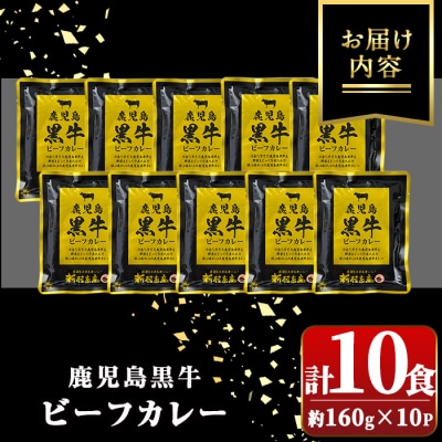鹿児島黒牛 レトルト ビーフカレー (160g×10P)【新村畜産】　A91018