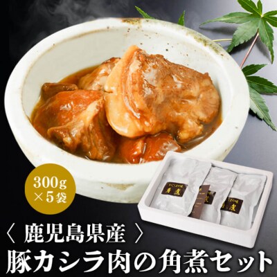 鹿児島県産豚カシラ肉の角煮セット　A04032