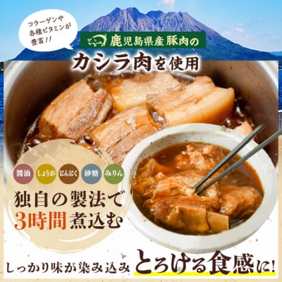 鹿児島県産豚カシラ肉の角煮セット　A04032