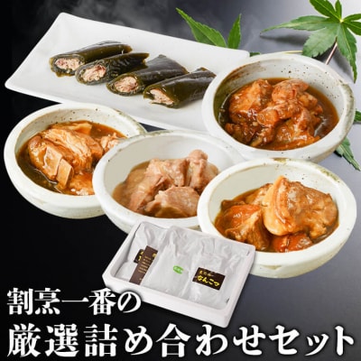 割烹一番の厳選詰め合わせセット　A04033