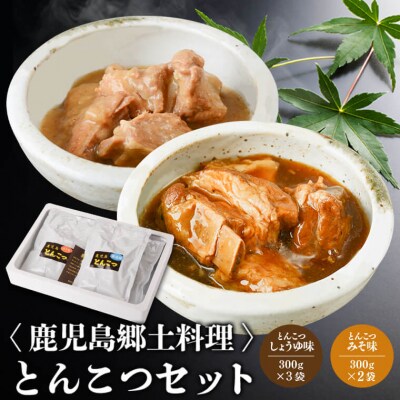 鹿児島郷土料理とんこつ(しょうゆ味・みそ味)セット　A04031