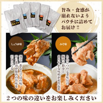鹿児島郷土料理とんこつ(しょうゆ味・みそ味)セット　A04031