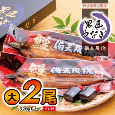備長炭焼き「黒匠うなぎ」(有頭)大2尾 タレ付　A39003