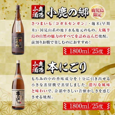小鹿酒造芋焼酎2本セット!小鹿の郷・本にごり(各1800ml・計2本)　A44005