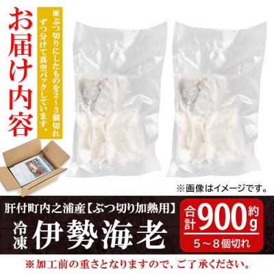 ≪数量限定≫ 冷凍イセエビぶつ切り(約900g・加熱用) 　B47001