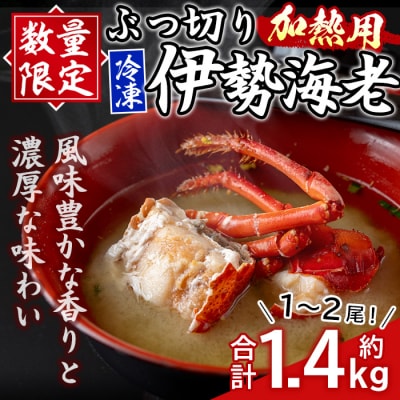 冷凍伊勢海老ぶつ切り(加熱用)1.4kg　C47001