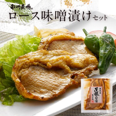 南州農場　黒豚ロース味噌漬　A03005