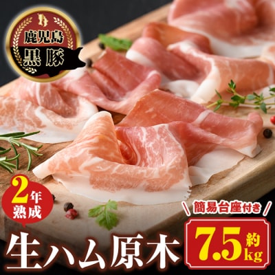 《数量限定》南州農場黒豚2年熟成生ハム(約7.5kg)　J03001