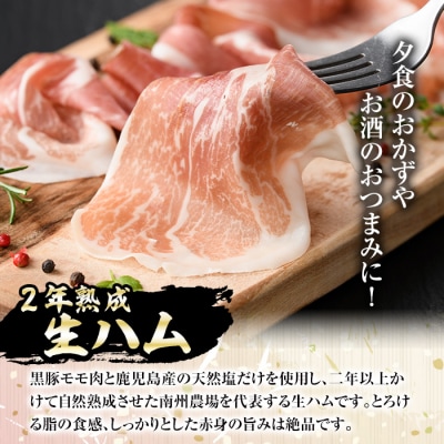 《数量限定》南州農場黒豚2年熟成生ハム(約7.5kg)　J03001