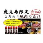こだわり焼肉　生だれ大将5本セット　A05011