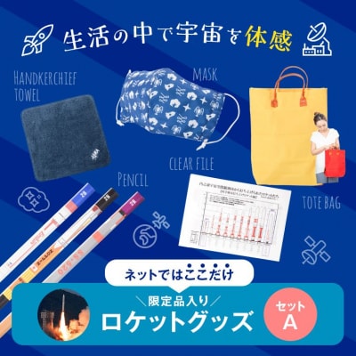 「宙の家」ロケットグッズ Aセット　A57001
