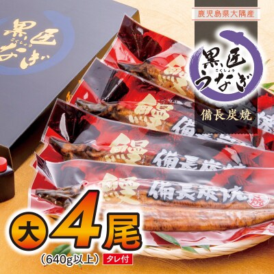 備長炭焼き「黒匠うなぎ」(有頭)大4尾タレ付　B39001