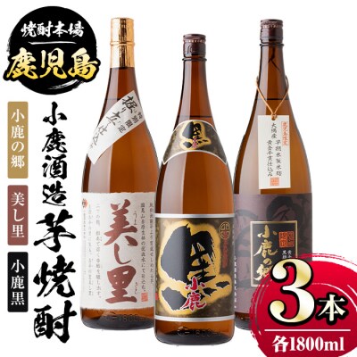 ×小鹿酒造芋焼酎3本セット!小鹿の郷・美し里・小鹿黒(各1800ml・計3本) 　B44003