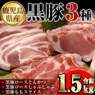 鹿児島県産黒豚3種(ロース(しゃぶしゃぶ用・とんかつ用)・モモ)(合計約1.5kg)　A06015