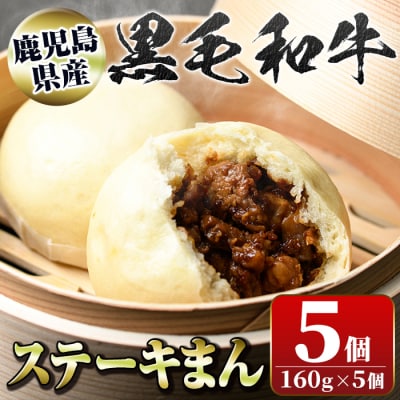 黒毛和牛のステーキまん (160g×5個) 　A01027