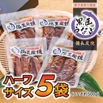 備長炭焼き「黒匠うなぎ」ハーフサイズ【ブランドうなぎ】　A39004
