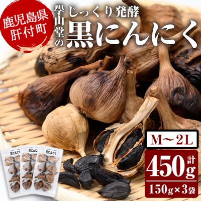 【先行受付】學山堂の黒にんにくニンニク(計450g・150g×3袋) A69002