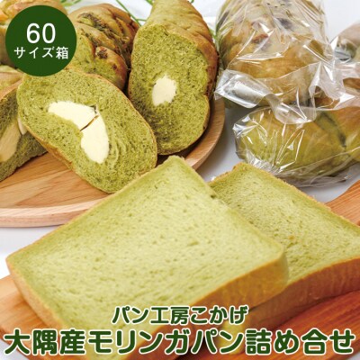 大隅産モリンガパンハーフセット　P65001