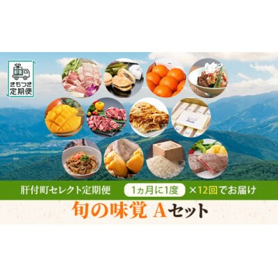肝付町セレクト定期便《ふるさと旬の味覚Aセット》【月指定・全12回】　E44001