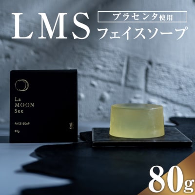 LMS フェイスソープ〈洗顔石鹸〉 A01028