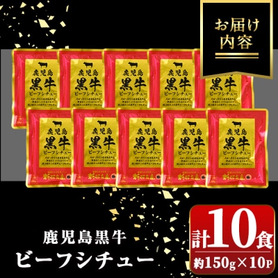鹿児島黒牛ビーフシチュー(150g×10P)　A91026