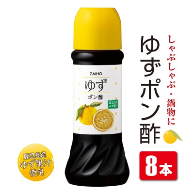 ゆずの香り豊かな ゆず ポン酢 8本 セット A43084