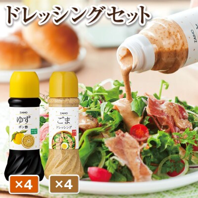 ごま ドレッシング 4本 ゆず ポン酢 4本 280ml ドレッシングセット A43085
