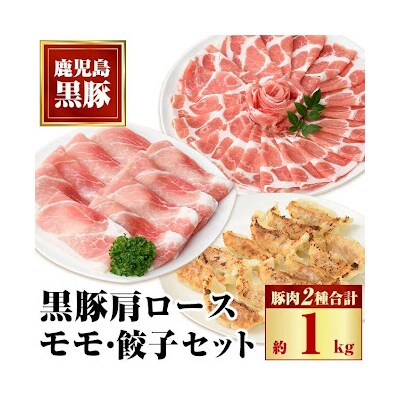 特選黒豚モモ・黒豚肩ロース・黒豚餃子セット　A02044