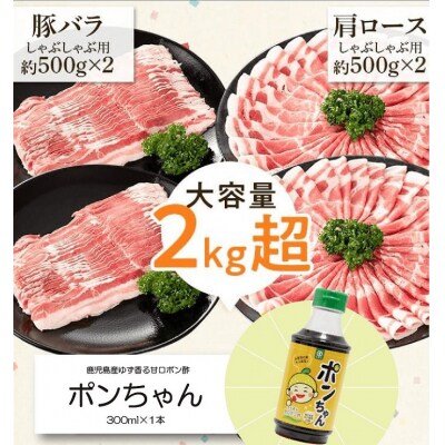  特選黒豚しゃぶしゃぶセット(合計約2kg)黒豚バラ・肩ロース 、こだわりポン酢付き　B02081