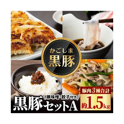 黒豚と黒豚みそセットA　B02087