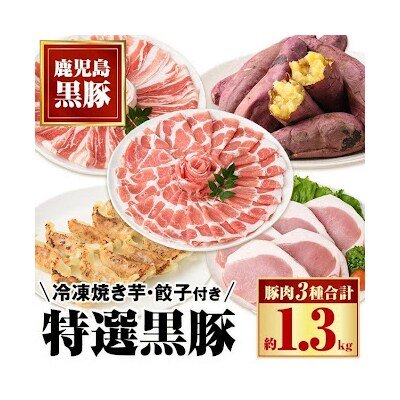 特選黒豚(約1.3kg)・黒豚餃子(3パック)・冷凍やきいも(約800g)セット　B02072