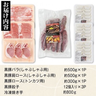 特選黒豚(約1.3kg)・黒豚餃子(3パック)・冷凍やきいも(約800g)セット　B02072