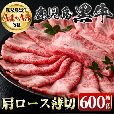 鹿児島黒牛 肩ロース薄切り 600g A01030