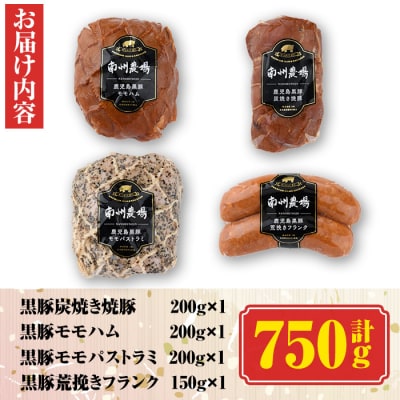 南州農場　黒豚バラエティセット　A03002