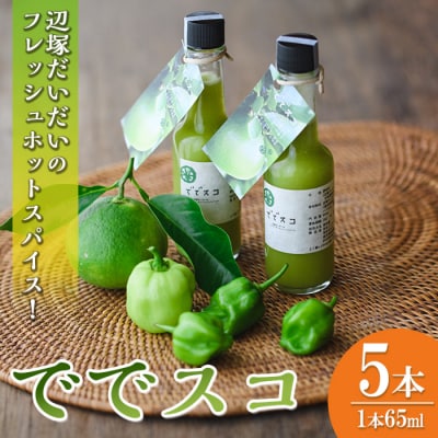 【先行受付中】「ででスコ」 5本セット　A60001