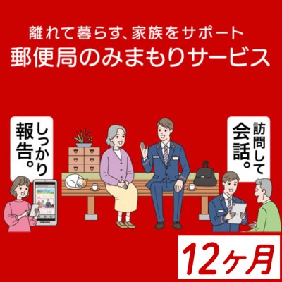郵便局のみまもりサービス「みまもり訪問サービス」【12ヶ月】　E77001