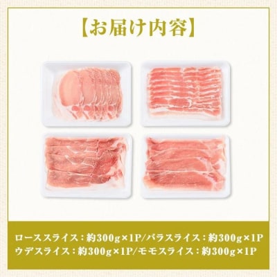 鹿児島県産豚しゃぶしゃぶバラエティーお楽しみセット<約1.2kg>　A05052