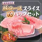 鹿児島県産豚ローススライス10パックセット〈約3kg〉　B05044