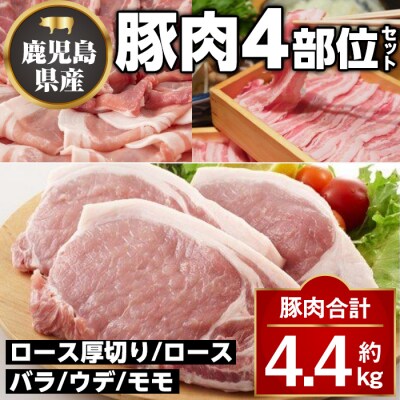 鹿児島県産豚厚切りステーキ&豚4部位食べ比べわいわいセット〈約4.4kg〉　C05042