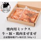 焼肉用 ミックス 牛肉 豚肉 鶏肉 まぜまぜ 自家製味噌ダレ味付き 300g×2　P79001